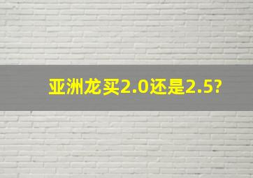 亚洲龙买2.0还是2.5?