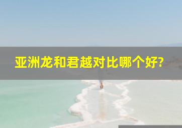 亚洲龙和君越对比哪个好?