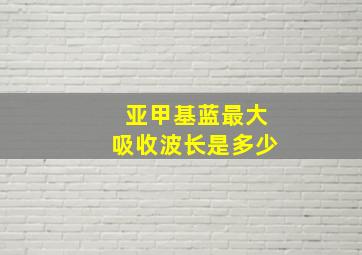 亚甲基蓝最大吸收波长是多少