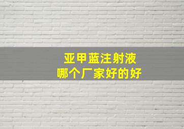 亚甲蓝注射液哪个厂家好的好