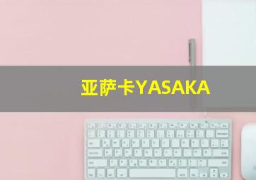亚萨卡YASAKA