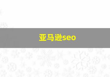 亚马逊seo