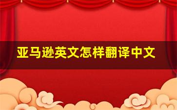 亚马逊英文怎样翻译中文