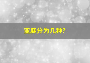 亚麻分为几种?