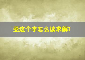 亟,这个字怎么读,求解?