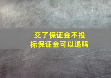 交了保证金不投标保证金可以退吗