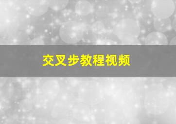 交叉步教程视频