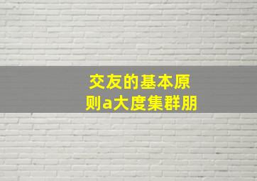 交友的基本原则a大度集群朋