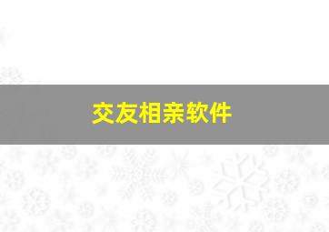 交友相亲软件