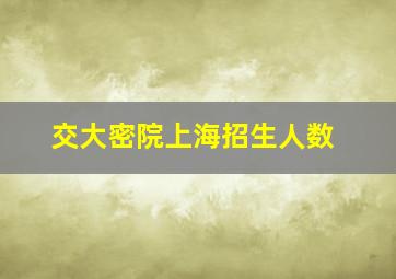 交大密院上海招生人数