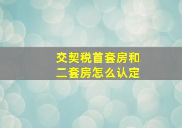 交契税首套房和二套房怎么认定