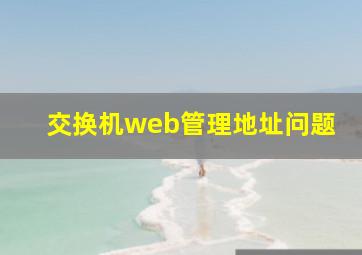 交换机web管理地址问题