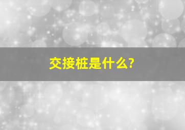 交接桩是什么?