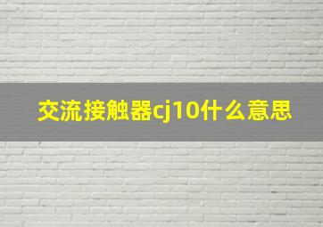 交流接触器cj10什么意思