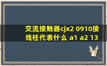 交流接触器cjx2 0910接线柱代表什么 a1 a2 13