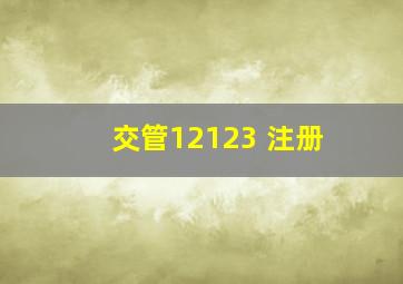 交管12123 注册