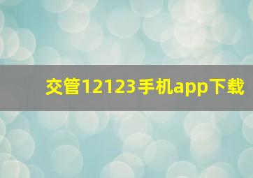 交管12123手机app下载