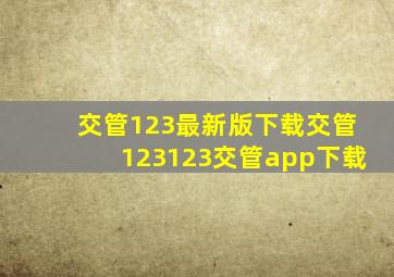 交管123最新版下载交管123123交管app下载