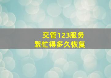 交管123服务繁忙得多久恢复