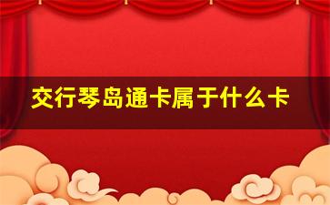 交行琴岛通卡属于什么卡