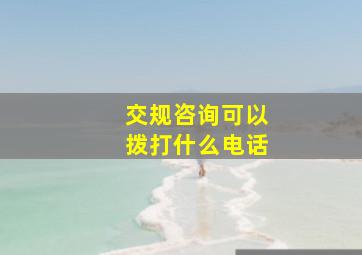 交规咨询可以拨打什么电话