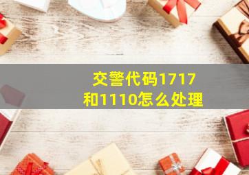 交警代码1717和1110怎么处理