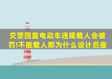 交警回复,电动车违规载人会被罚!不能载人,那为什么设计后座