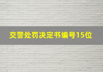 交警处罚决定书编号15位 