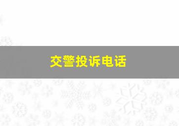 交警投诉电话