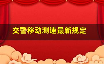 交警移动测速最新规定 