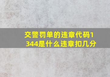 交警罚单的违章代码1344是什么违章扣几分(