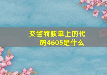 交警罚款单上的代码4605是什么