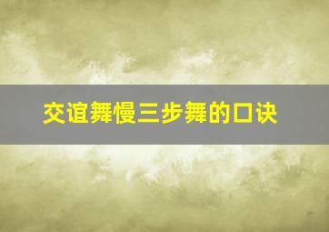 交谊舞慢三步舞的口诀