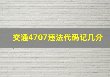 交通4707违法代码记几分