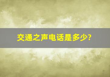 交通之声电话是多少?