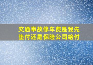 交通事故,修车费是我先垫付还是保险公司给付