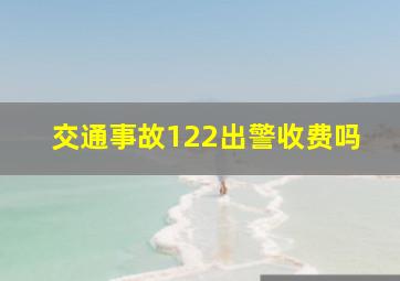 交通事故122出警收费吗