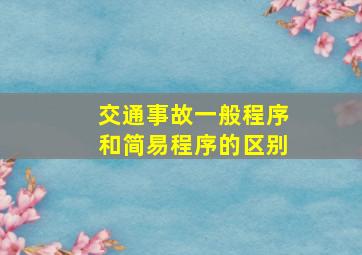 交通事故一般程序和简易程序的区别