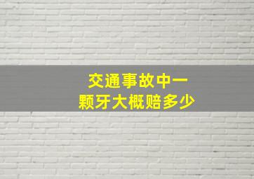 交通事故中一颗牙大概赔多少