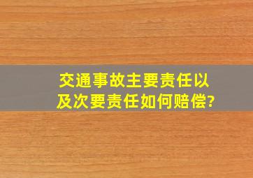 交通事故主要责任以及次要责任如何赔偿?