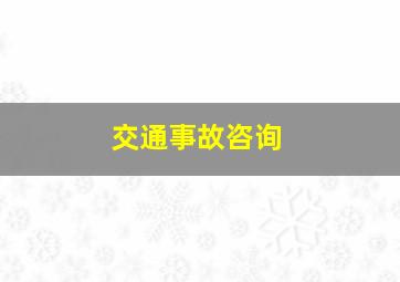 交通事故咨询