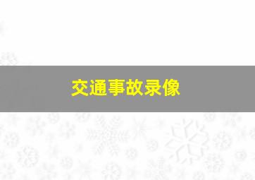 交通事故录像