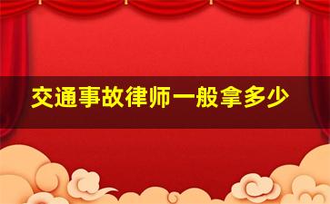 交通事故律师一般拿多少