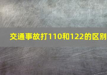 交通事故打110和122的区别