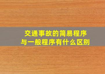 交通事故的简易程序与一般程序有什么区别