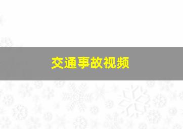 交通事故视频