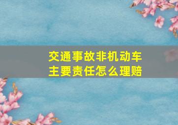 交通事故非机动车主要责任怎么理赔