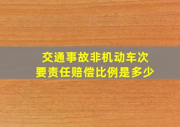 交通事故非机动车次要责任赔偿比例是多少