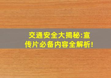 交通安全大揭秘:宣传片必备内容全解析!