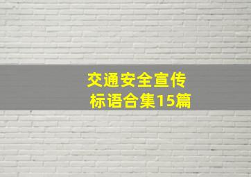 交通安全宣传标语(合集15篇)